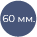 60 мм. (внутр. диаметр пружины)