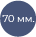 70 мм. (внутр. диаметр пружины)