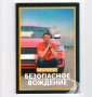 БЕЗОПАСНОЕ ВОЖДЕНИЕ (И. Чужмар)